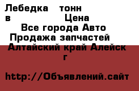 Лебедка 5 тонн (12000 LB) 12в Running Man › Цена ­ 15 000 - Все города Авто » Продажа запчастей   . Алтайский край,Алейск г.